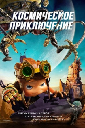 Axel 2: Uzay Çocuklarının Maceraları (2017)